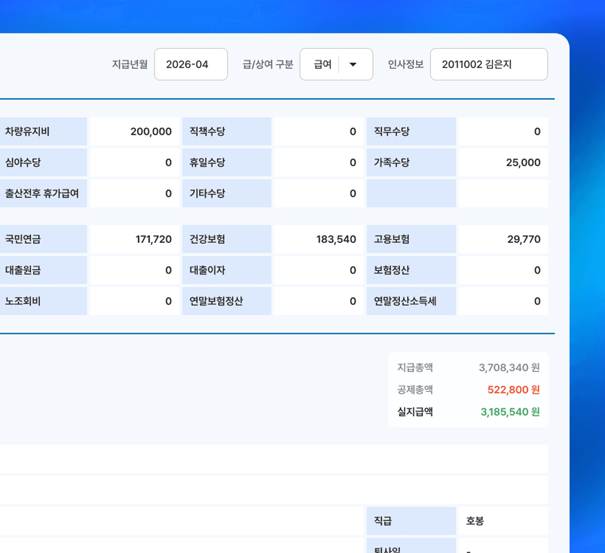 급여 계산 및 이체